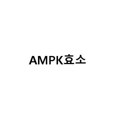 돌외잎 추출물과 다이어트 분말의 AMPK 효소 활성화 효능과 부작용