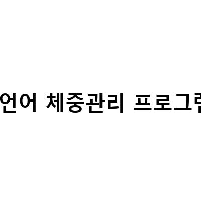 C언어로 체중관리 프로그램 만들기 – 실습과 함께 배우는 프로그래밍 기초