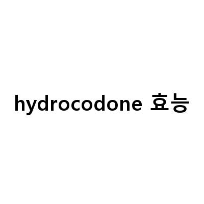 임신 중 감기 증상 치료에 대한 안전한 약물 선택: 마약성 진통제와 Hydrocodone, morphine codeine dihydrocodeine hydrocodone oxycodone