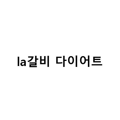 백종원 LA갈비찜 키토 다이어트 레시피로 더 건강하게, 다이어트 식단 맛있는 LA 갈비 샐러드 만들기, 다이어트la갈비 저염la갈비