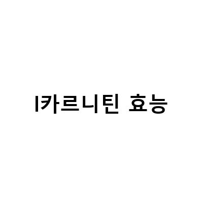 L카르니틴의 효능과 부작용, 액상 카르니틴의 효과와 함께 정리!