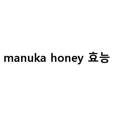 마누카꿀의 효능과 먹는법, 부작용까지 알아보자