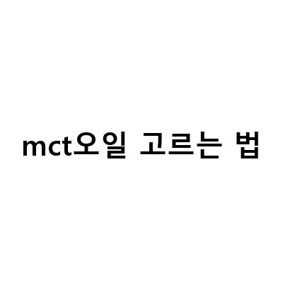 MCT 오일 고르는 법과 다이어트 효과, 방탄커피와 함께하는 건강한 커피 라이프