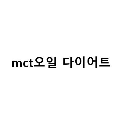 MCT오일 다이어트 성공 비법! 부작용 없이 효과적으로 적용하는 방법