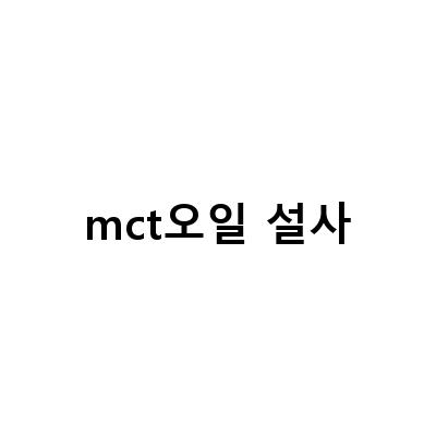 MCT 오일의 효능과 부작용, 그리고 먹는법과 함께 먹으면 좋은 음식
