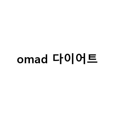 OMAD 다이어트, 건강하게 살 빼는 방법
