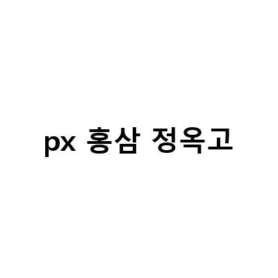 홍삼 정옥고, 건강한 삶을 위한 최고의 선택