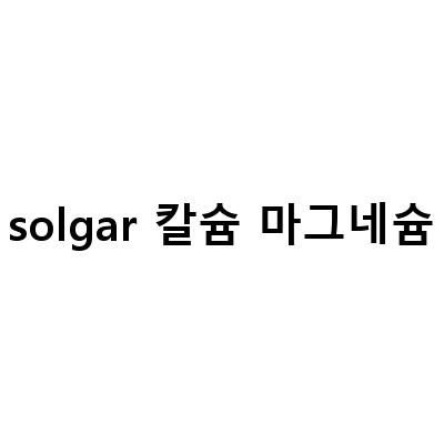 솔가 칼슘 마그네슘 비타민D3 – 건강한 뼈와 치아를 위한 최고의 선택