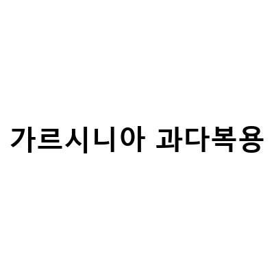 가르시니아 복용 방법과 효능, 부작용, 안전성 등 모든 것을 알아보자!