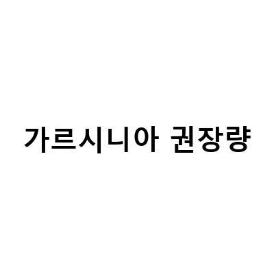가르시니아 캄보지아, 체지방 감소와 다이어트에 효과적인 지방 분해제