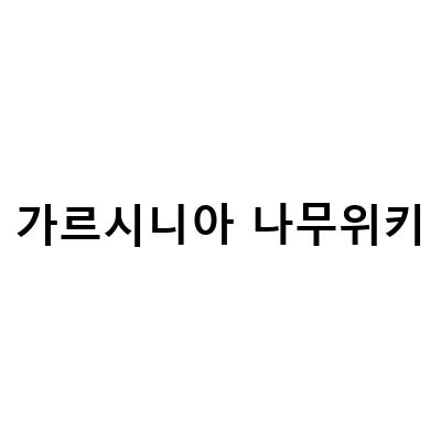 가르시니아 다이어트 보조제, 효과적인 섭취법과 비교 분석