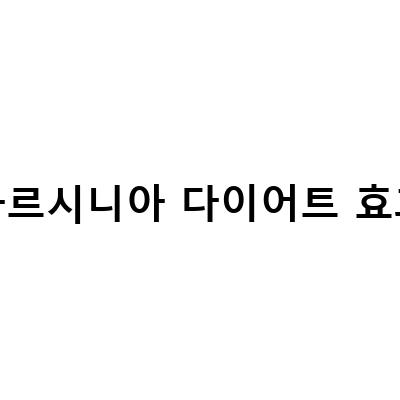슬림플래닛 가르시니아 다이어트 – 효과와 부작용