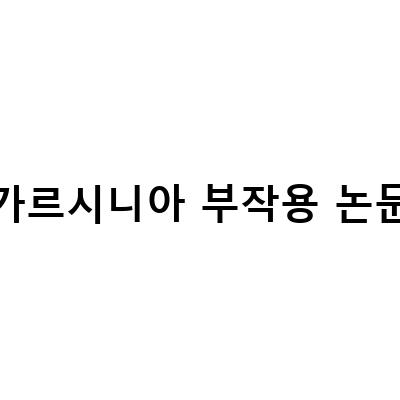가르시니아 다이어트의 효과와 부작용, 논문으로 알아보기