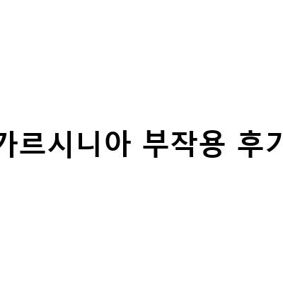 가르시니아 부작용과 효능, 알아보세요!