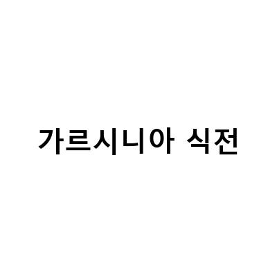 가르시니아 식전에 꾸준히 챙기는 중, 다이어트에 효과적인 이유는?