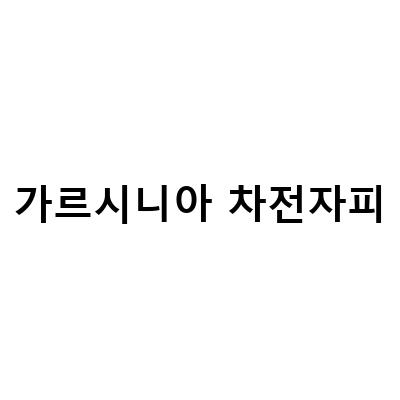 이너랩 차전자피 가르시니아로 체지방 감량! 다이어트의 비결은?