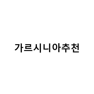 가르시니아 추천! 다이어트에 효과적인 가르시니아 종류와 섭취법은?
