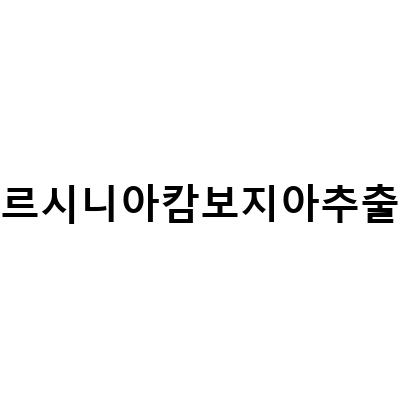 가르시니아캄보지아 추출물로 체지방컷하기! 내몸애착 다이어트보조제 추천
