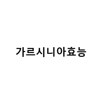 가르시니아 섭취 전 알아둬야 할 것들! 효능, 부작용, 복용법, 간손상 모두 알아보자