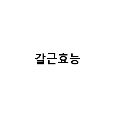 갈근 칡차의 효능과 부작용, 칡즙과 말린 칡뿌리의 비교