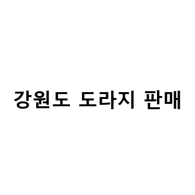 강원도 홍천 백도라지 파는곳과 정선사위 가족의 도라지씨앗 수확, 정선사위 약도라지 착즙원액