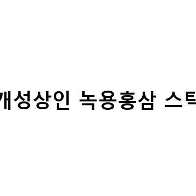 건강한 선물, 개성상인 녹용홍삼스틱 선물세트