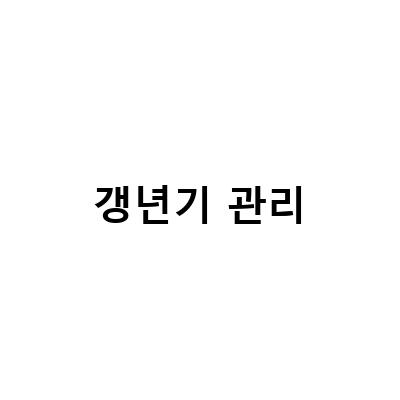 여성갱년기증상, 이렇게 해결하세요!