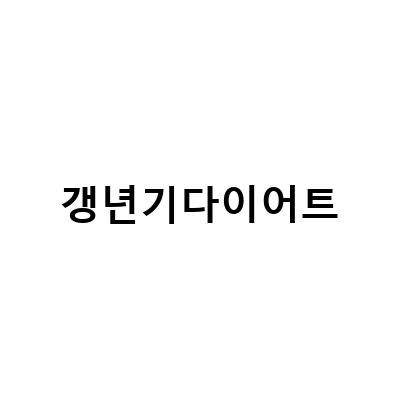 갱년기 다이어트 성공을 위한 5가지 비결, 살 빼고 비만 탈출하기