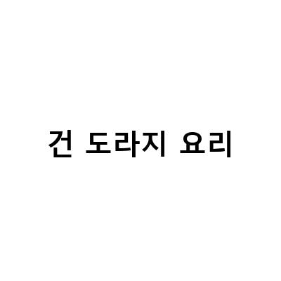 건도라지 요리의 모든 것! 도라지오이무침, 도라지정과, 도라지나물볶음, 쓴맛제거까지