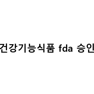 FDA 승인 여주추출물, 건강기능식품 시장에 새로운 바람!