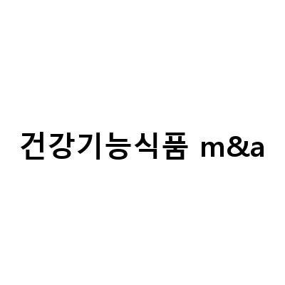 건강기능식품 기업의 성장을 이끄는 MA 매출 증가 예상과 투자 가능성
