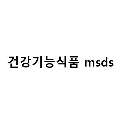 2023년 물건보건자료, 물질안전보건자료1 작성 및 제출 대상, MSDS 물질안전보건자료 정의