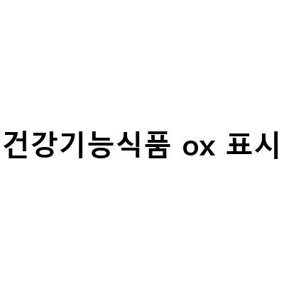 건강기능식품 광고, 진실과 거짓