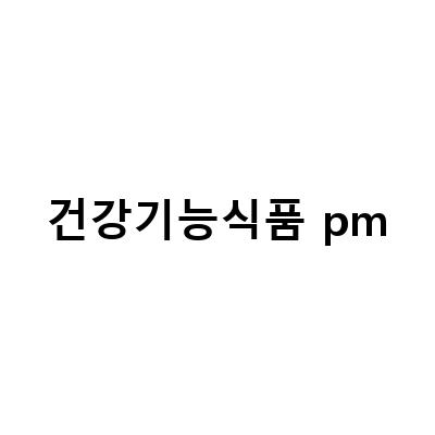 PM독일건강기능식품, 건강식품 경찰지자체 조사 착수로 믿을 수 있는 건강식품 브랜드 선정하기