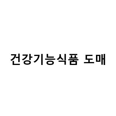 건강기능식품 도매와 위탁판매, 엠에스굿포유로와 위셀몬으로 시작하는 창업과 재택알바