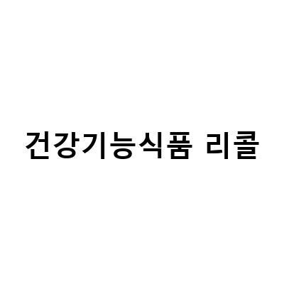 건강기능식품 리콜과 함량 차이, 소비자는 알고 사야할 것들