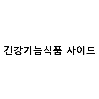 건강기능식품 취급점을 찾고 있다면? 위드페어 쏜서리치 베이직 b와 위셀몬으로 시작하는 건강한 라이프스타일