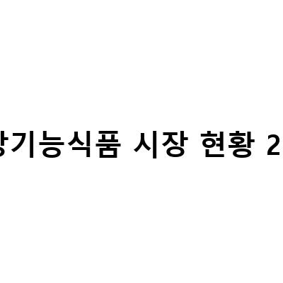 건강기능식품 시장 현황과 약사의 역할