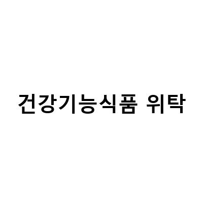 건강기능식품 위탁판매를 위한 B2B 온라인 도매몰 공략