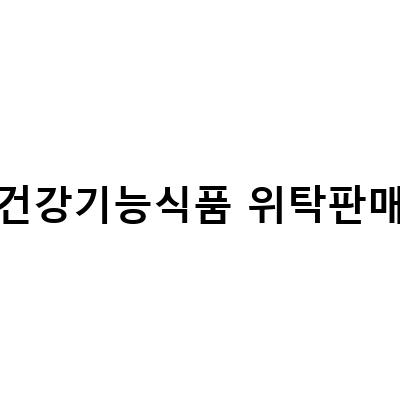 건강기능식품 위탁판매 B2B 사이트, 도매몰에서 성공하는 방법