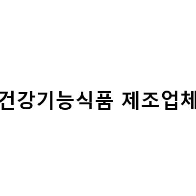 건강기능식품 제조업체 아오스, 적발 및 연혁 공개