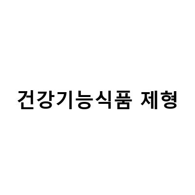 건강기능식품 제형 종류별 특징과 선택 방법