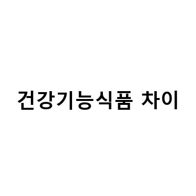 건강기능식품 제형 종류와 비교해보는 알아둬야 할 포인트