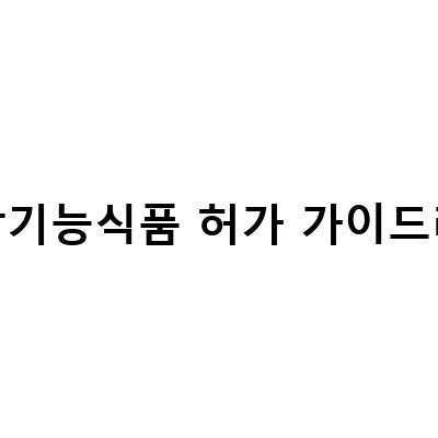 건강기능식품 광고의 진실성과 투명성 확보를 위한 가이드라인과 처벌 기준