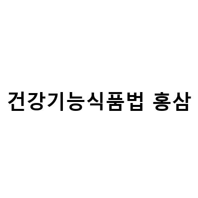 건강한 홍삼 고르는 법! 인증 마크를 확인하자