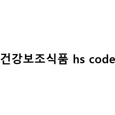 세계 관세계산과 필리핀, 중국 건강보조식품 시장 동향 파악하기