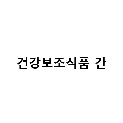 간 건강을 위한 꾸준한 관리, 건강보조식품 다이어트 간기능 개선의 방법