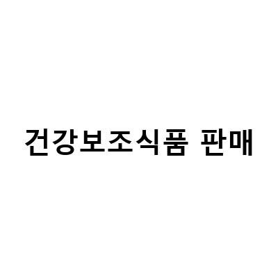 건강보조식품 판매업자의 고객 보호 의무와 관련된 정보