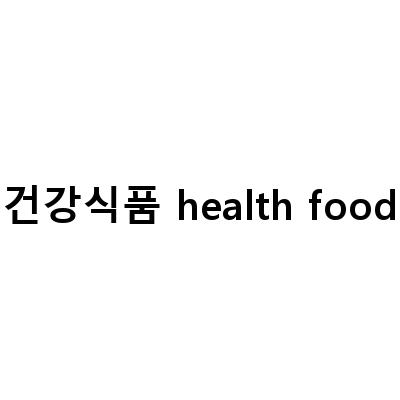 건강식품을 자동으로 포장하는 카토너의 혁신 기술