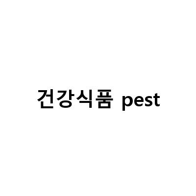 PEST 분석을 활용한 기업 외부 환경 분석 방법과 사례